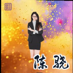 陈骁